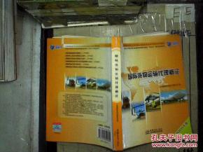 国际货物运输代理概论 2010年版核心解析