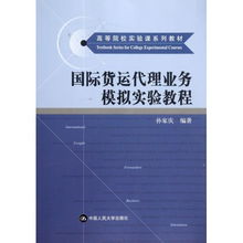 国际货运代理业务模拟实验教程 开启全球物流实践之门