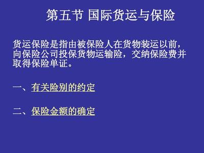 国际物流与货运代理二章第五节ppt 国际货运与保险